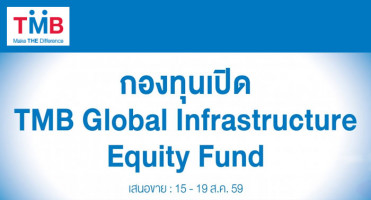 กองทุนเปิด TMB Global Infrastructure Equity เสนอขายวันนี้ - 19 ส.ค. 59
