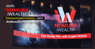 เปิดตัว "NOMURA iWEALTH" โปรแกรมวางแผนการลงทุน.. ง่ายๆ สำหรับคนที่มีเป้าหมายในชีวิต
