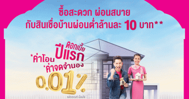 ซื้อสะดวก ผ่อนสบาย กับสินเชื่อบ้านผ่อนต่ำล้านละ 10 บาท เริ่มแล้ว...วันนี้!!