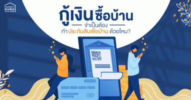 กู้เงินซื้อบ้าน จำเป็นต้องทำประกันสินเชื่อบ้านด้วยไหม ?