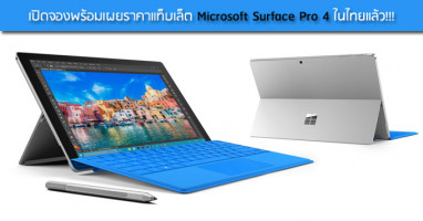 เปิดจองพร้อมเผยราคาแท็บเล็ต Microsoft Surface Pro 4 ในไทยแล้ว!!!