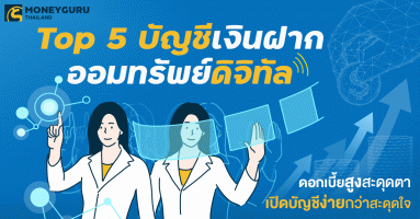 Top 5 บัญชีเงินฝากออมทรัพย์ดิจิทัล "ดอกเบี้ยสูงสะดุดตา เปิดบัญชีง่ายกว่าสะดุดใจ"