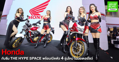 ฮอนด้า เปิดตัว 4 โมเดลใหม่ระดับแฟลกชิพ พร้อมส่งมอบไรด์ดิ้งคัลเจอร์ไปกับบูธคอนเซปต์ THE HYPE SPACE ที่มอเตอร์โชว์ 2021