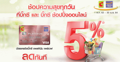 ช้อปความสุขทุกวันที่บิ๊กซี และบิ๊กซี ช้อปปิ้งออนไลน์ รับส่วนลดทันที 5% ผ่านบัตรเครดิตบิ๊กซี แพลทินัม เพย์เวฟ