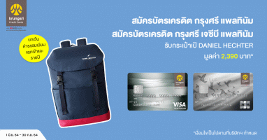สมัครบัตรเครดิต กรุงศรี วันนี้! รับกระเป๋าเป้ DANIEL HECHTER มูลค่า 2,390 บาท