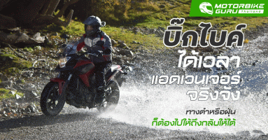 บิ๊กไบค์ ได้เวลาแอดเวนเจอร์จริงจัง ทางดำหรือฝุ่นก็ต้องไปให้ถึงกลับให้ได้