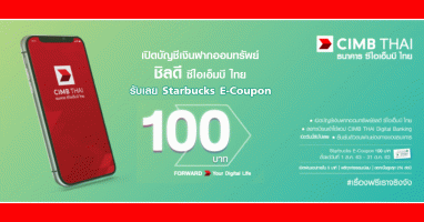 รับฟรี Starbucks e-Coupon 100 บาท เมื่อเปิดบัญชีเงินฝากออมทรัพย์ชิลดี ซีไอเอ็มบี ไทย และลงทะเบียนเข้าใช้แอป CIMB THAI Digital Banking