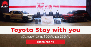 Toyota ร่วมกับ ชมรมผู้แทนจำหน่ายทั่วประเทศ ผนึกกำลังสู้วิกฤติโควิด-19 ผ่านโครงการ Toyota Stay with you เพื่อบรรเทาทุกข์คนไทยทั่วประเทศ