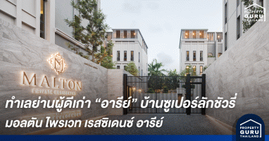 ส่องทำเลย่านผู้ดีเก่า "อารีย์" บ้านซูเปอร์ลักชัวรี่ ความสมบูรณ์ของชีวิตผ่านความสงบและเพียบพร้อมใจกลางเมือง