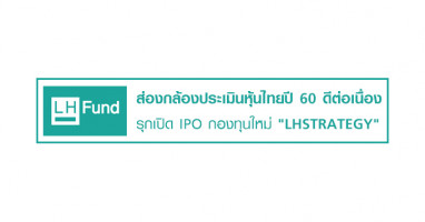 แอล เอช ฟันด์ ส่องกล้องประเมินหุ้นไทยปี 60 ดีต่อเนื่อง รุกเปิด IPO กองทุนใหม่ "LHSTRATEGY"