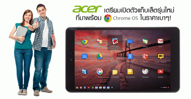 Acer เตรียมเปิดตัวแท็บเล็ตรุ่นใหม่ ที่มาพร้อม Chrome OS ในราคาเบาๆ