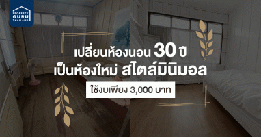 เปลี่ยนห้องนอน 30 ปี เป็นห้องใหม่ สไตล์มินิมอล ใช้งบเพียง 3,000 บาท!