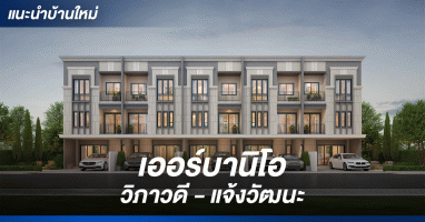 เออร์บานิโอ วิภาวดี - แจ้งวัฒนะ (Urbanio Vibhavadi - Chaengwattana) ทาวน์โฮม 3 ชั้น ใกล้รถไฟฟ้า 2 สาย พร้อมคลับเฮ้าส์ และสระว่ายน้ำ