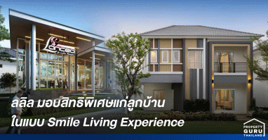 ลลิล พร็อพเพอร์ตี้ จับมือ 5 แบรนด์พันธมิตร มอบสิทธิประโยชน์พิเศษแก่ลูกบ้านในแบบ Smile Living Experience