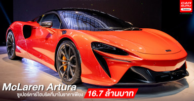 McLaren เผยโฉม Artura ซูเปอร์คาร์ไฮบริดที่ไทยเป็นประเทศแรกในอาเซียนกับราคา 16.7 ล้านบาท
