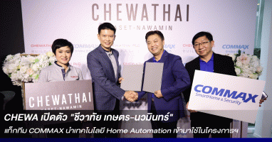 CHEWA เปิดตัว "ชีวาทัย เกษตร-นวมินทร์" แท็กทีม COMMAX นำเทคโนโลยี Home Automation เข้ามาใช้ในโครงการฯ