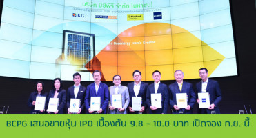 BCPG เสนอขายหุ้น IPO เบื้องต้น 9.8 - 10.0 บาท เตรียมเปิดจองภายใน ก.ย. นี้