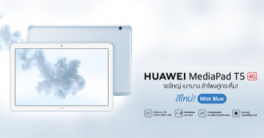 HUAWEI MediaPad T5 10" สีใหม่ Mist Blue แท็บเล็ตจอ Full HD 10.1 นิ้ว พกพาง่าย สนุกได้ทุกที่ทุกเวลา