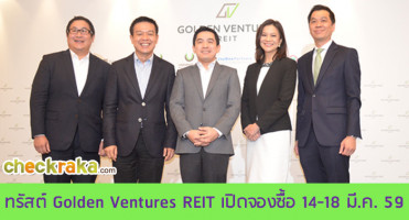 ทรัสต์ Golden Ventures REIT เปิดจองซื้อ 14 - 18 มี.ค. เพื่อการลงทุนในสิทธิการเช่าอสังหาฯ ทำเลทอง