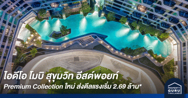 อนันดา เปิดตัว Premium Collection ใหม่ : ไอดีโอ โมบิ สุขุมวิท อีสต์พอยท์ ราคาเดียว 2.69 ล้าน*