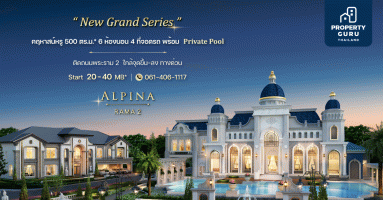 เฟรเซอร์สฯ เตรียมเปิดตัว New Grand Series คฤหาสน์หรู "อัลพีน่า พระราม 2" พร้อม Private Pool เริ่มต้น 20 ล้าน*