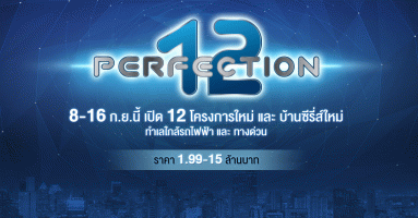 พร็อพเพอร์ตี้ เพอร์เฟค เปิด 12 โครงการใหม่ บ้านและทาวน์โฮม บนทำเลใกล้รถไฟฟ้า ราคาเริ่มต้น 1.99 ลบ.