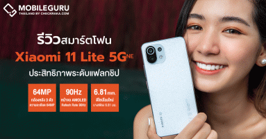 รีวิว Xiaomi 11 Lite 5G NE มือถือสาย Stylish บางเบา ประสิทธิภาพดี จอสัมผัสสมูธ กล้องความละเอียดสูง 64MP รองรับ 5G ในไทย