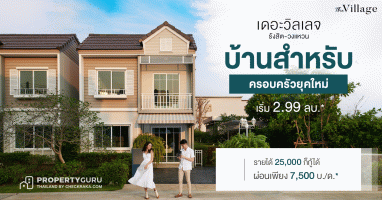 บ้านสำหรับครอบครัวยุคใหม่ รายได้ 25,000 ก็กู้ได้ "เดอะ วิลเลจ รังสิต - วงแหวน" บ้านแฝดเริ่มเพียง 2.99 ลบ*