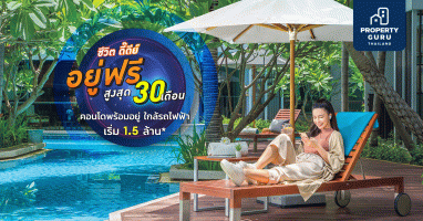 พร็อพเพอร์ตี้เพอร์เฟค จัดโปรโมชั่น ชีวิต ดี๊ดีย์ อยู่ฟรี สูงสุด 30 เดือน คอนโดใกล้รถไฟฟ้า เริ่ม 1.5 ล้านบาท*