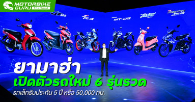 Yamaha เปิดตัวรถใหม่ 6 รุ่นรวด รถเล็กรับประกัน 5 ปี หรือ 50,000 กม.