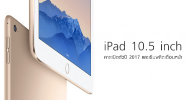คาด! iPad 10.5 นิ้ว เปิดตัวปี 2017 และเริ่มผลิตเดือนหน้า