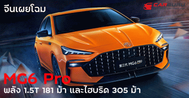 รถกระแสแรง MG5 ยังไม่หายจีนเผย MG6 Pro ใหม่พลัง 1.5T 181 ม้า และไฮบริด 305 ม้า !