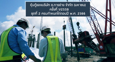 หุ้นกู้ของบริษัท ช.การช่าง จำกัด (มหาชน) ครั้งที่ 1/2559 ชุดที่ 2 ครบกำหนดไถ่ถอนปี พ.ศ. 2566