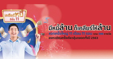 เคลียร์หนี้ ซีซั่น 11 แจกครั้งใหญ่ 11 เดือน 11 รอบ รวม 396 รางวัล กับ KTC PROUD