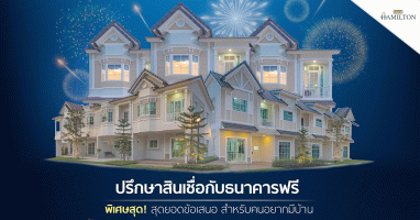 ดี-แลนด์ จัดใหญ่ "มหกรรม คนอยากมีบ้าน" ดึง 5 ธนาคารชั้นนำ ปรึกษาสินเชื่อฟรี