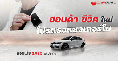 ฮอนด้า ซีวิค ใหม่ โปรแรงแซงเทอร์โบดอกเบี้ย 2.99% ฟรีประกัน