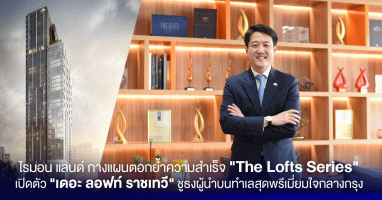 ไรมอน แลนด์ กางแผนตอกย้ำความสำเร็จ "The Lofts Series" เปิดตัว "เดอะ ลอฟท์ ราชเทวี" ชูธงผู้นำบนทำเลสุดพรีเมี่ยมใจกลางกรุง