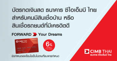 บัตรกดเงินสดธนาคาร ซีไอเอ็มบี ไทย ดอกเบี้ยพิเศษ 6% ต่อปี นาน 6 รอบบัญชี สำหรับคนมีบ้าน มีรถ