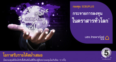 กองทุน SCBGPLUS จาก บลจ.ไทยพาณิชย์ เพิ่มโอกาสให้คุณรับรายได้อย่างสม่ำเสมอ