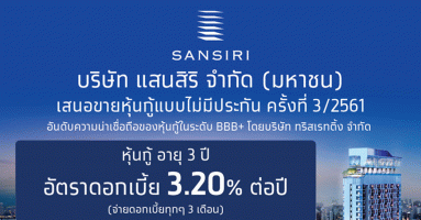 หุ้นกู้ไม่มีประกันของบริษัท แสนสิริ จำกัด (มหาชน) ครั้งที่ 3/2561 ครบกำหนดไถ่ถอนปี พ.ศ. 2564