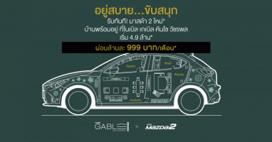 อยู่สบาย...ขับสนุก รับทันที! มาสด้า 2 ใหม่* บ้านพร้อมอยู่ ที่ "โนเบิล เกเบิล คันโซ วัชรพล" เริ่ม 4.9 ล้านบาท* ผ่อนล้านละ 999 บาท/เดือน