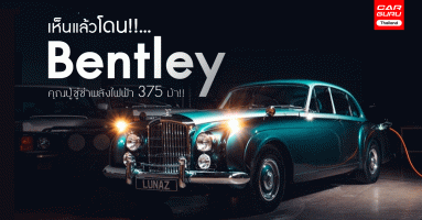 เห็นแล้วโดน!!... Bentley S3 Continental Flying Spur คุณปู่ซู่ซ่าพลังไฟฟ้า 375 ม้า!!