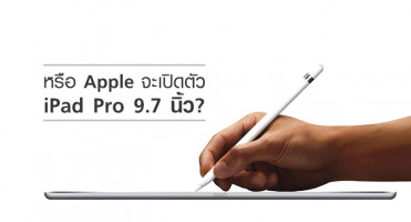 หรือ Apple จะเปิดตัว iPad Pro 9.7 นิ้ว?