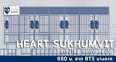 พรีวิวชมทำเล Heart Sukhumvit ทาวน์โฮมเพียง 9 ยูนิตบนทำเลคอนโด ห่างจาก BTS บางจาก 650 ม.