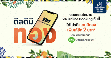 "ดีลดี มีทอง" จองคอนโดแสนสิริออนไลน์ผ่าน "24 Online Booking" ได้โปรดี แถมมีทอง เพิ่มให้อีก 2 บาท*