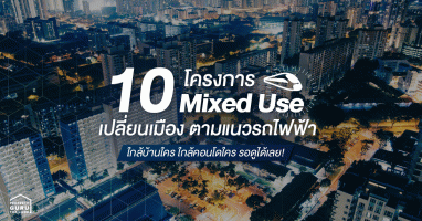 10 โครงการ Mixed Use เปลี่ยนเมือง ตามแนวรถไฟฟ้า ใกล้บ้านใคร ใกล้คอนโดใคร รอดูได้เลย!