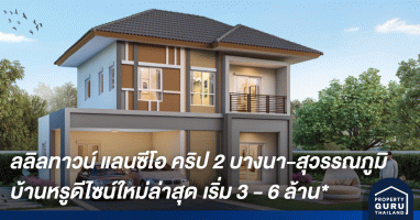 ลลิลทาวน์ แลนซีโอ คริป 2 บางนา-สุวรรณภูมิ บ้านหรูดีไซน์ใหม่ล่าสุด สไตล์ฝรั่งเศส เริ่ม 3 - 6 ล้าน*