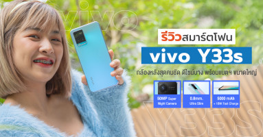 รีวิว vivo Y33s สมาร์ตโฟนดีไซน์บาง 0.8mm กล้องคมชัด 50MP พร้อม Eye Autofocus จัดเต็ม RAM 8GB + 4GB Extended RAM แบตเตอรี่ 5,000 mAh และชาร์จไว 18W
