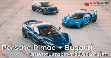 Porsche Rimac รวมพลัง Bugatti เสริมความแกร่งวงการซูเปอร์คาร์โลก