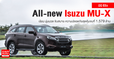 มินิ รีวิว All-new Isuzu MU-X เงียบ นุ่มนวล ขับสบาย ความปลอดภัยสุดคุ้มจบที่ 1.579 ล้านบาท